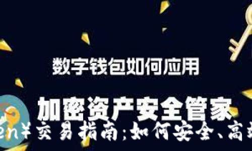   
2023年在线代币（Token）交易指南：如何安全、高效地进行数字资产投资