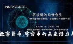 探索LCSF数字货币：宇宙币