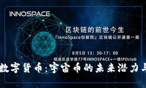 探索LCSF数字货币：宇宙币的未来潜力与价值分析