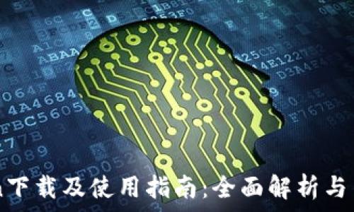  
imTOKen下载及使用指南：全面解析与用户体验