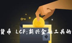 CDC数字货币 LCF：新兴金融