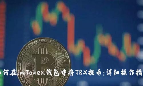 如何在imToken钱包中将TRX提币：详细操作指南