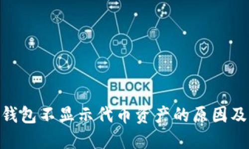 imToken钱包不显示代币资产的原因及解决方案