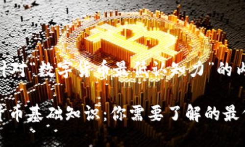 以下是针对“数字货币最低认知力”的内容:

: 数字货币基础知识：你需要了解的最低认知力