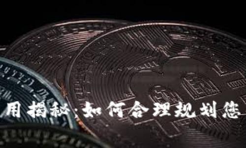 imToken钱包交易费用揭秘：如何合理规划您的数字资产交易成本