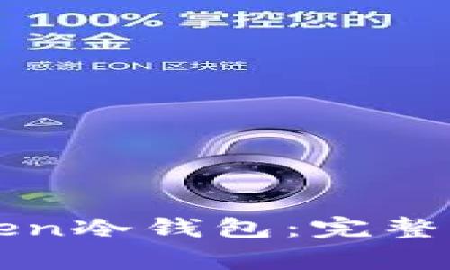 如何注册imToken冷钱包：完整指南与常见问题