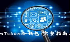 如何注册imToken冷钱包：完