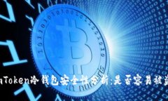 imToken冷钱包安全性分析：
