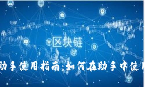 imToken钱包助手使用指南:如何在助手中使用imToken钱包