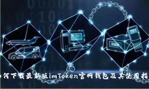 如何下载最新版imToken官网钱包及其使用指南
