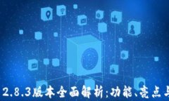 ImToken 2.8.3版本全面解析：