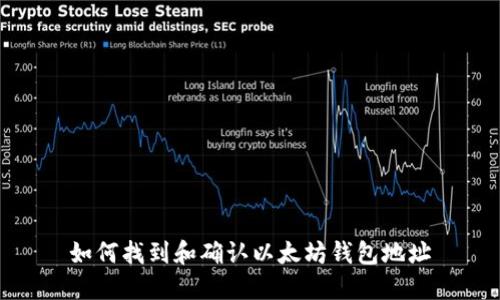 如何找到和确认以太坊钱包地址