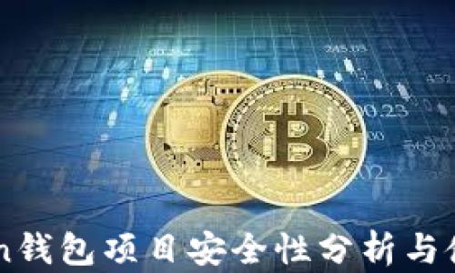 
imToken钱包项目安全性分析与使用指南