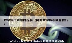 imToken钱包项目安全性分析