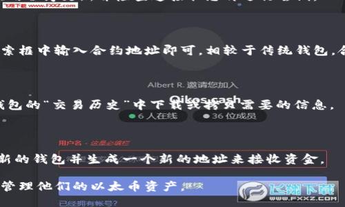   如何查询以太坊钱包账号？ / 

 guanjianci 以太坊钱包, 查找以太坊账号, 以太坊地址, 如何查看以太坊钱包 /guanjianci 

## 内容主体大纲

1. 引言
   - 什么是以太坊钱包？
   - 为什么需要查询以太坊钱包账号？

2. 以太坊钱包的基本概念
   - 以太坊钱包的定义
   - 以太坊钱包的种类
     - 热钱包 vs 冷钱包
   - 以太坊地址的构成

3. 查询以太坊钱包账号的方法
   - 使用以太坊区块浏览器
     - etherscan.io的使用
     - 其他区块浏览器的介绍
   - 通过钱包应用程序查询
     - 常用钱包（MetaMask, MyEtherWallet, Trust Wallet等）查询方法
   - 扫描二维码查找钱包账号

4. 确保钱包安全
   - 安全性注意事项
   - 常见的以太坊钱包诈骗手段

5. 总结
   - 查询以太坊钱包账号的要点
   - 未来趋势

6. 相关问题回答
   - 常见问题解答

---

引言

以太坊是一种广泛应用的区块链技术，不仅用于数字货币交易，还支持智能合约等多种应用场景。在以太坊生态系统中，钱包是用户存储、管理和交易以太币的必要工具。对于用户而言，了解如何查询以太坊钱包账号是基础技能之一。


以太坊钱包的基本概念

以太坊钱包是用于存储以太币（ETH）和以太坊上其他代币的工具。不同于传统的银行账户，以太坊钱包的账号是由一串公钥和私钥生成的。这些钥匙是确保资产安全的关键。


以太坊钱包可以分为两种类型：热钱包和冷钱包。热钱包是持续连接互联网的钱包，方便用户随时交易，但风险相对较高。冷钱包则是在离线状态下存储，加大了安全性，但交易的灵活性较低。


每个以太坊账号通常由40个十六进制字符组成，地址前面有“0x”前缀。这种地址结构可以确保地址的唯一性和可追溯性。


查询以太坊钱包账号的方法

查询以太坊钱包账号的方法有很多，最常见的方法包括使用区块浏览器和钱包应用程序。

h4使用以太坊区块浏览器/h4

以太坊区块浏览器是用户查询以太坊网络任何交易或账户信息的重要工具。最受欢迎的以太坊区块浏览器是Etherscan。用户只需在浏览器中输入以太坊地址，就可以查询到与该地址有关的所有交易记录。


使用Etherscan时，用户需要在搜索框中输入要查询的以太坊地址，点击“搜索”按钮。如果该地址存在，页面将显示该地址的余额、交易历史、Token信息等。 


h4通过钱包应用程序查询/h4

大多数以太坊钱包应用程序（如MetaMask、MyEtherWallet和Trust Wallet等）都能直接展示钱包的以太坊地址。在设置完成之后，这些钱包将自动生成一个地址，用户可以在应用内查找。


以MetaMask为例，用户只需点击钱包图标，然后选择“账户”选项，系统会显示当前账号的以太坊地址。其他钱包的步骤类似，用户只需查看主页面或设置中的“我的账户”选项。


h4扫描二维码查找钱包账号/h4

许多以太坊钱包都允许用户生成二维码，这使得分享钱包地址变得更加简单。用户可以通过扫描二维码来快速获取以太坊地址。这在需要进行大宗交易时尤其方便。


确保钱包安全

安全性是使用以太坊钱包时必须重视的问题。用户在查询钱包账号或进行交易时，应注意不要将私钥分享给任何人。此外，使用双重验证、启用安全提醒等方式也是保护账户安全的重要措施。


目前存在多种以太坊钱包诈骗手段，例如网络钓鱼、假冒钱包网站等，用户需要保持警惕，建议使用官方渠道下载钱包应用程序并定期更新安全补丁。


总结

查询以太坊钱包账号是每个以太坊用户的基本技能。通过区块浏览器、钱包应用程序和二维码扫描等方法，可以方便地获取自己的以太坊地址。用户还需特别注意钱包安全，确保自己的资产不受威胁。


相关问题回答
h41. 如何安全地存储以太坊私钥？/h4

存储以太坊私钥的安全方法是所有用户都需要了解的。一些常见的安全存储方法包括使用硬件钱包、纸钱包等。硬件钱包如Ledger或Trezor等能有效防止黑客攻击。而纸钱包则是将私钥完全离线保存，避免网络攻击的风险。

h42. 如何通过交易历史查找以太坊地址？/h4

如果你有以太坊的交易记录，可以通过记录中的交易Hash或区块号在区块浏览器中查找对应的以太坊地址。Etherscan等区块链浏览器能够提供完整的交易历史和相关地址信息。

h43. 为什么有些钱包在查询地址时无法显示余额？/h4

有时钱包无法显示余额可能是因为网络连接、应用程序未同步或使用了带错误的地址。确保应用程序更新并检查连接状态再进行尝试。

h44. 如何检查智能合约的余额和交易情况？/h4

用户可以通过输入智能合约的地址在以太坊区块浏览器上查询其余额和交易记录。只需在搜索框中输入合约地址即可。相较于传统钱包，合约的操作和状态通过区块浏览器也能得到清晰的展示。

h45. 如何提取我在以太坊中交易的记录？/h4

以太坊的交易记录都保存于区块链上，可以通过钱包或区块浏览器导出。用户一般可以在其钱包的“交易历史”中下载或拷贝需要的信息。

h46. 以太坊地址是否可以更改？/h4

以太坊地址是由私钥生成的，因此不可以随意更改。如果需要一个新地址，用户可以创造一个新的钱包并生成一个新的地址来接收资金。

以上的问题及其解答提供了关于以太坊钱包账号查询的进一步澄清和探索，帮助用户更好地管理他们的以太币资产。