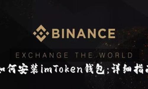 如何安装imToken钱包：详细指南