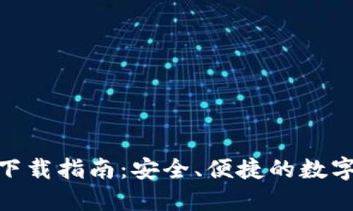 imToken钱包下载指南：安全、便捷的数字资产管理工具