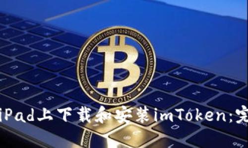 如何在iPad上下载和安装imToken:完整指南