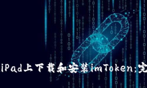 如何在iPad上下载和安装imToken：完整指南