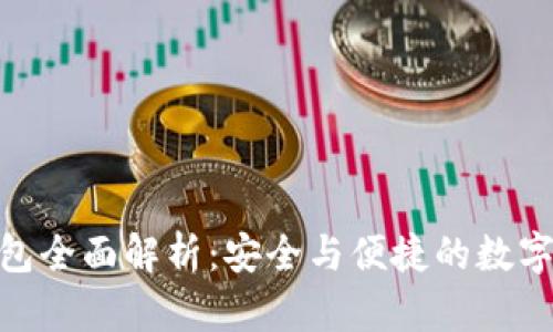 imToken冷钱包全面解析：安全与便捷的数字资产管理利器