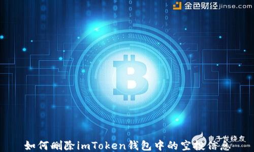 
如何删除imToken钱包中的空投信息