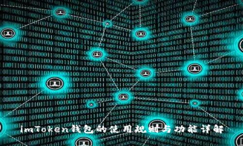 imToken钱包的使用规则与功能详解