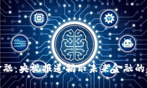 数字货币金融：央视报道揭示未来金融的趋势与挑战