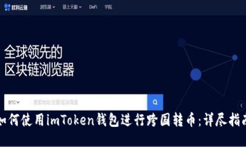 如何使用imToken钱包进行跨国转币:详尽指南