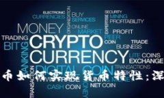 数字货币如何实现货币特