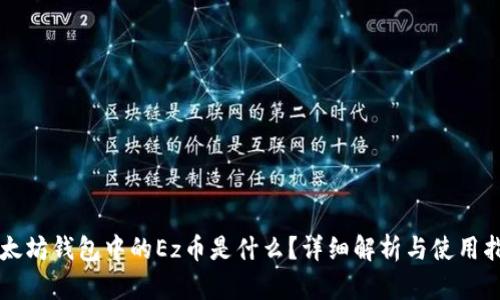 以太坊钱包中的Ez币是什么？详细解析与使用指南
