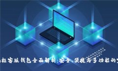 imToken极客版钱包全面解析