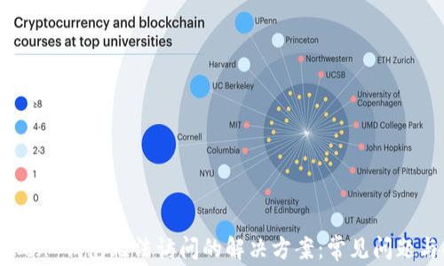 
imToken 钱包无法访问的解决方案：常见问题与解答