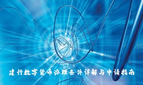 建行数字货币办理条件详解与申请指南