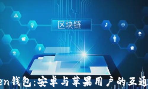 
imToken钱包：安卓与苹果用户的互通性分析