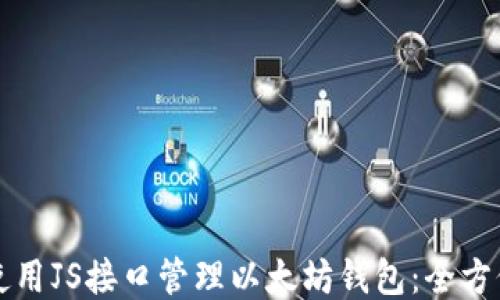 
如何使用JS接口管理以太坊钱包：全方位指南