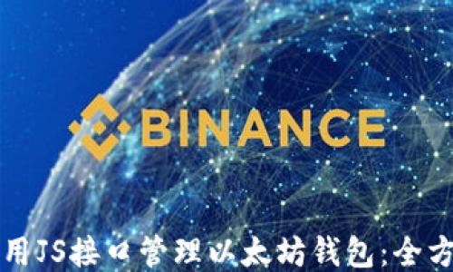 
如何使用JS接口管理以太坊钱包：全方位指南