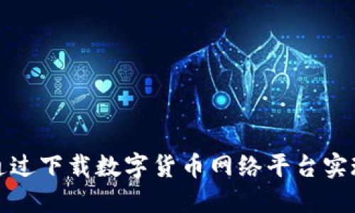 如何通过下载数字货币网络平台实现盈利