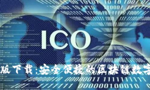 Token.IM官网版下载：安全便捷的区块链数字资产管理工具