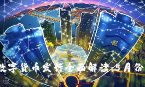 2023年央行数字货币发行全面解读：5月份的重要里程碑