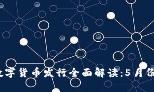 2023年央行数字货币发行全面解读：5月份的重要里程碑