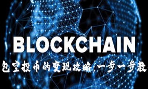 imToken钱包空投币的变现攻略：一步一步教你轻松操作