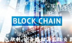 以太坊钱包燃料：安全存