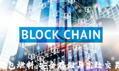 
以太坊钱包燃料：安全存储与高效交易的关键