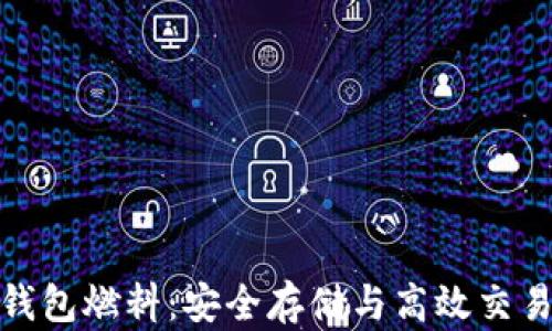 
以太坊钱包燃料：安全存储与高效交易的关键