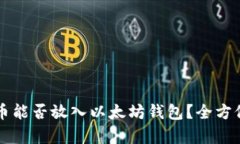 门罗币能否放入以太坊钱