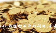 解决安卓版imToken钱包打不