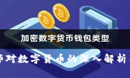 马老师对数字货币的深入解析与评价
