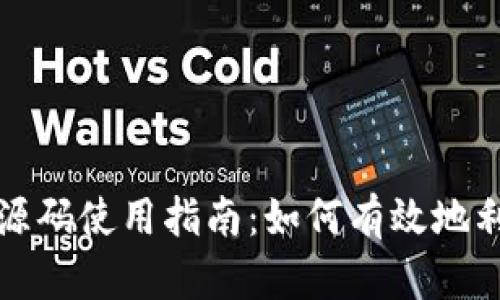 数字货币软件源码使用指南：如何有效地利用区块链技术