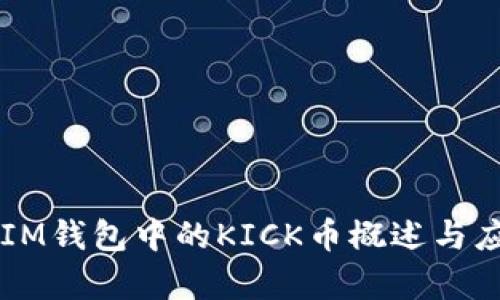 ### IM钱包中的KICK币概述与应用解析