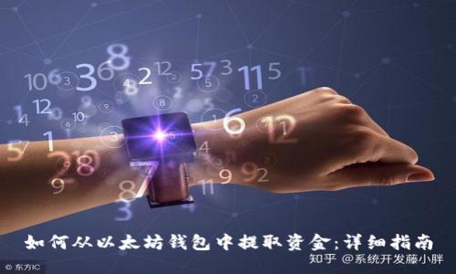 如何从以太坊钱包中提取资金：详细指南